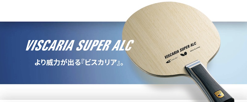 ビスカリア SUPER ALC - 卓球用具レビューとダイエットブログ 目標 