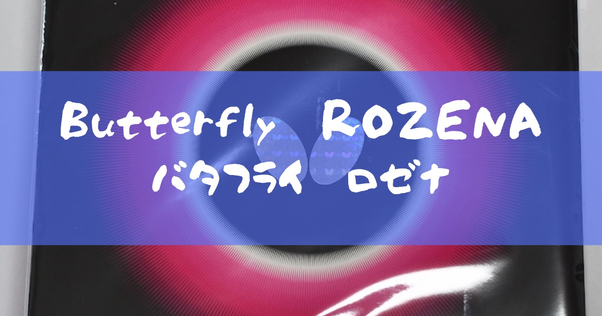 Butterfly ROZENA 〜バタフライ ロゼナ〜 卓球用具レビューとダイエットブログ 目標：毎週月曜日更新！