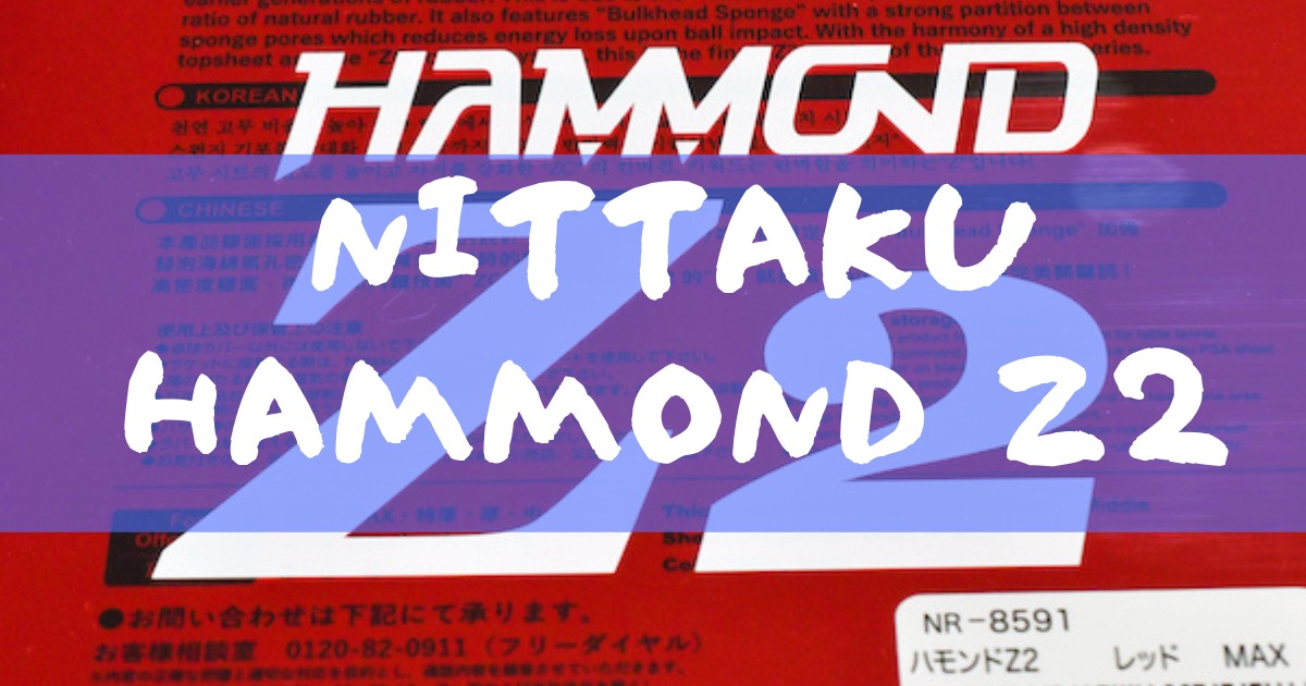 ニッタク ハモンドZ２ 〜Nittaku HAMMOND Z2〜 - 卓球用具レビューとダイエットブログ 目標：毎週月曜日更新！