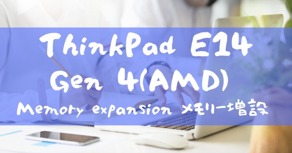 Lenovo ThinkPad E14 Gen 4(AMD) 〜Memory expansion メモリー増設〜 - 卓球用具レビューと